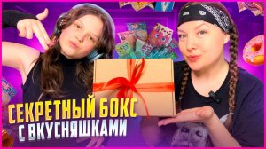 ♥️СЕКРЕТНЫЙ БОКС С ВКУСНЯШКАМИ♥️Распаковка/Обзор♥️