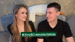 Влад и Настя #ХочуВСтавкуНаЛюбовь