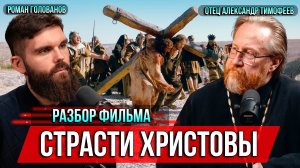 ❗️Страсти Христовы. Разбор фильма