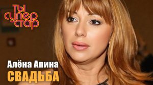Ты суперстар I Выпуск 13 I Алёна Апина - «Свадьба»