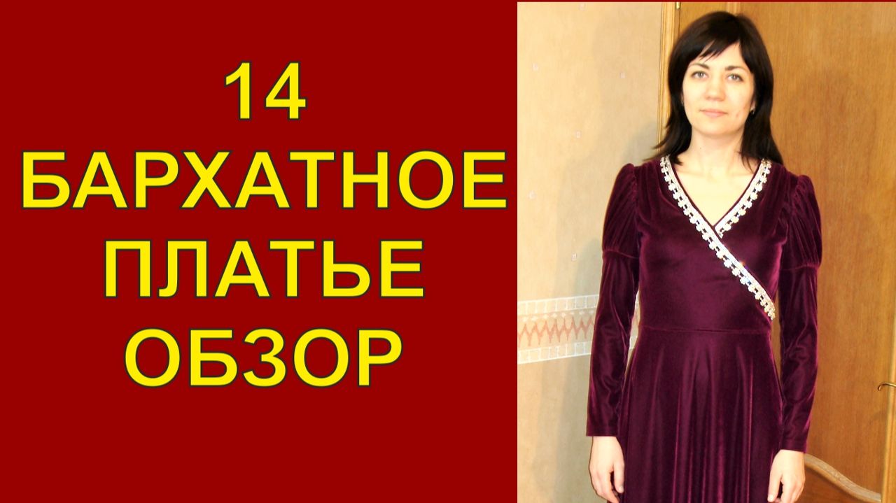 14 Обзор готового бархатного концертного платья