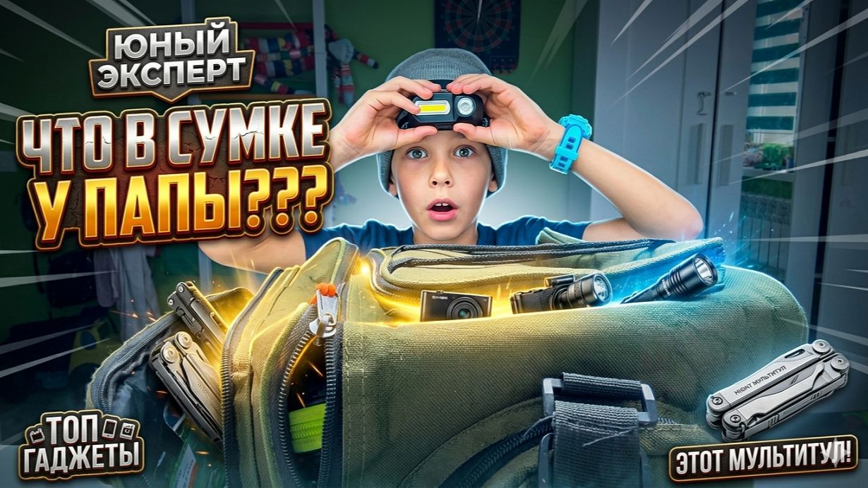 Что у папы в сумке?⛺