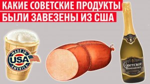 Какие советские продукты питания на самом деле были завезены из США Интересные факты