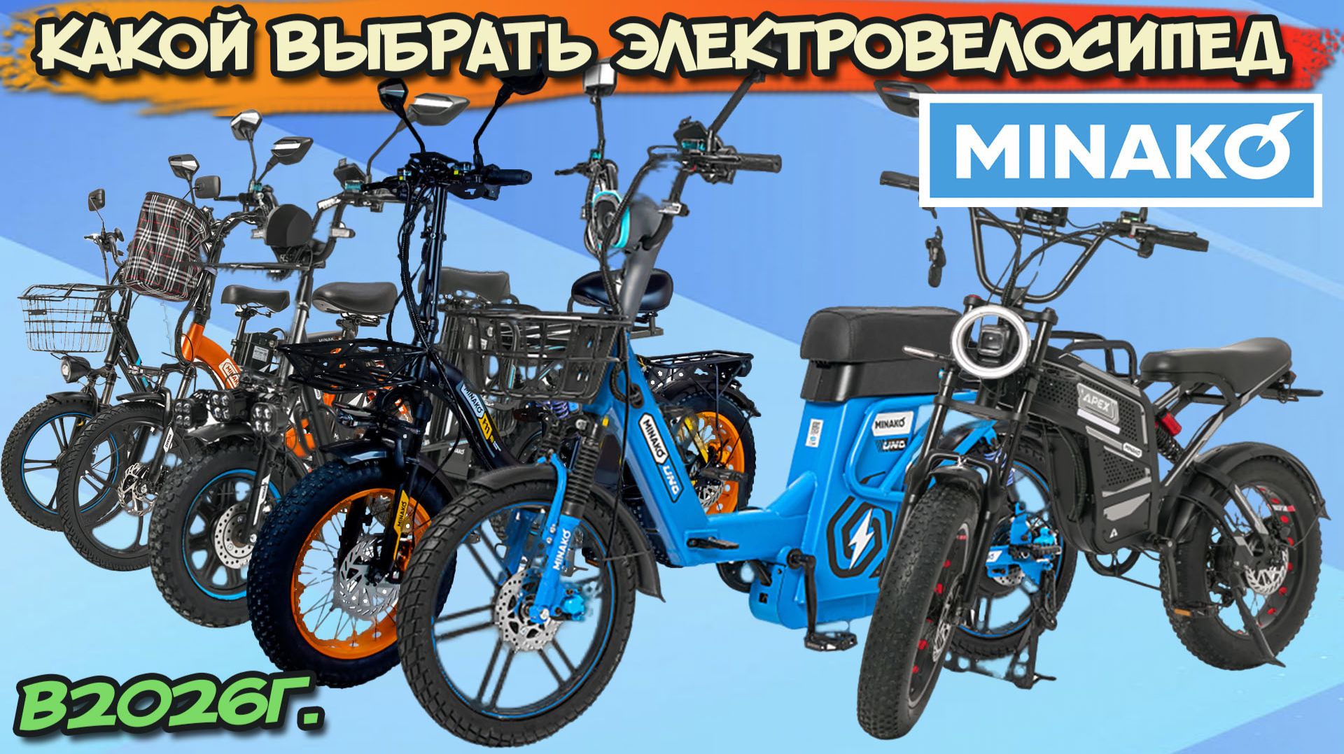 Какой выбрать электровелосипед Minako в 2026? Обзор моделей недорогих электровелосипедов в России.