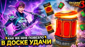 Супер Везение в ДОСКЕ УДАЧИ против НЕОНОВОГО ПРИЗРАКА ⚔️ Shadow Fight 3