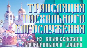 Пасхальное богослужение 2026 | ОТС LIVE — прямая трансляция