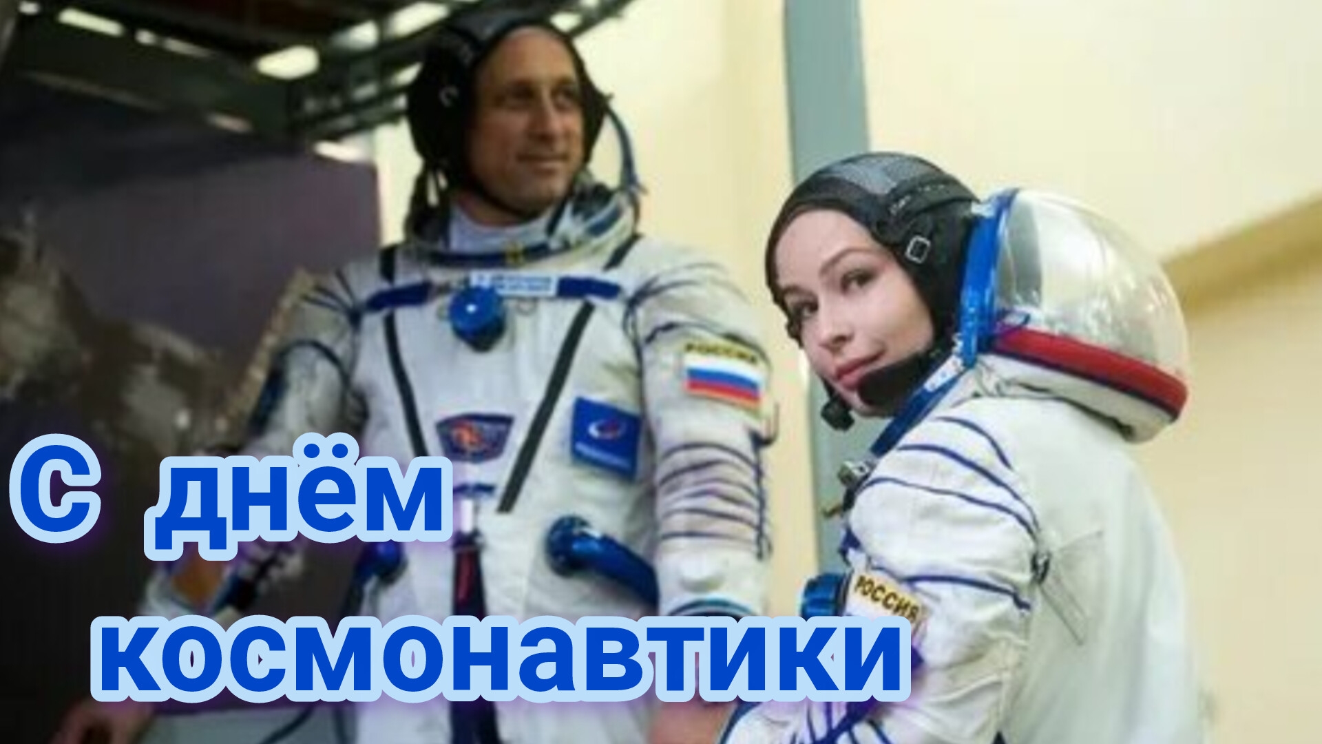 С праздником! С днём космонавтики. Самая лучшая музыкальная открытка.