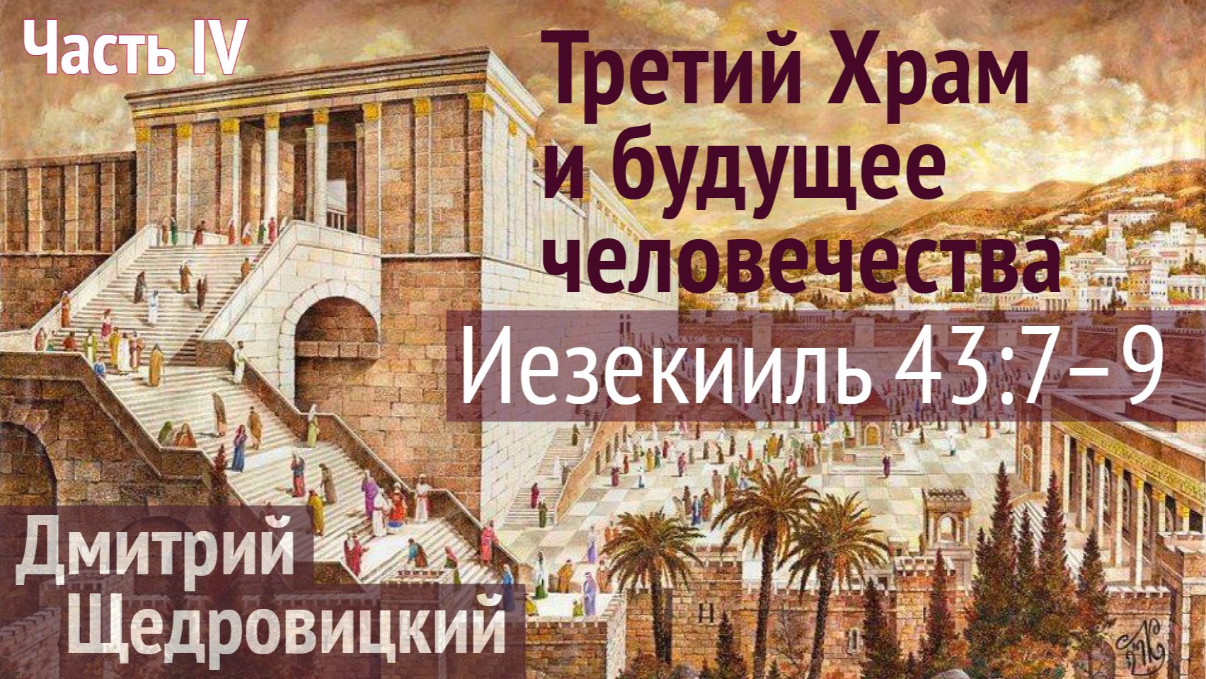 Что говорит Иезекииль о Третьем Храме?