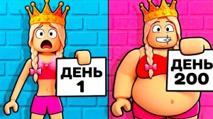 Я стала САМОЙ жирной в Roblox за 200 дней…🤭 роблокс жирная тренировка