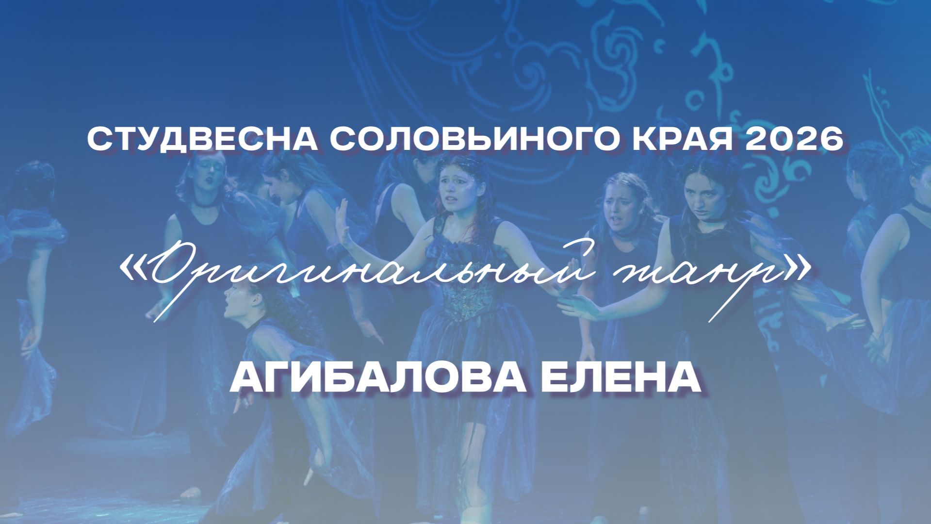 СВСК 2026 | Оригинальный жанр | Агибалова Елена