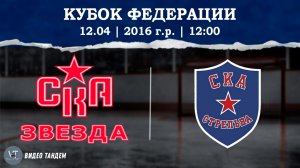 СКА Звезда 16 - СКА Стрельна 16 / 12.04.2026