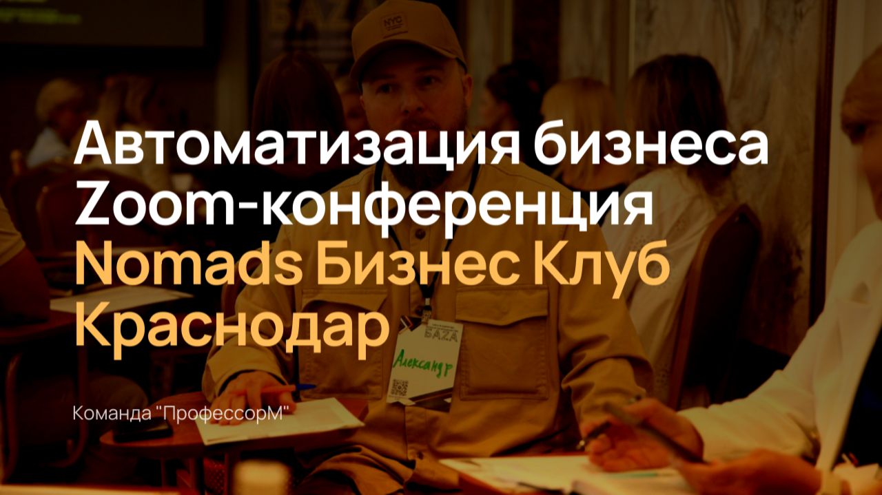 Автоматизация бизнеса Zoom-конференция Nomads Бизнес Клуб Краснодар