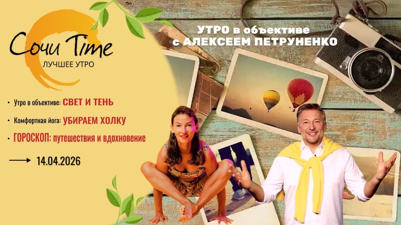 Утро с Сочи24: эфир от 14.04.2026