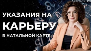 Успех в обществе в натальной карте