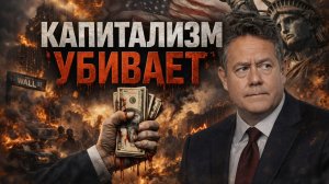 Николай ПЛАТОШКИН | КАПИТАЛИЗМ УБИВАЕТ