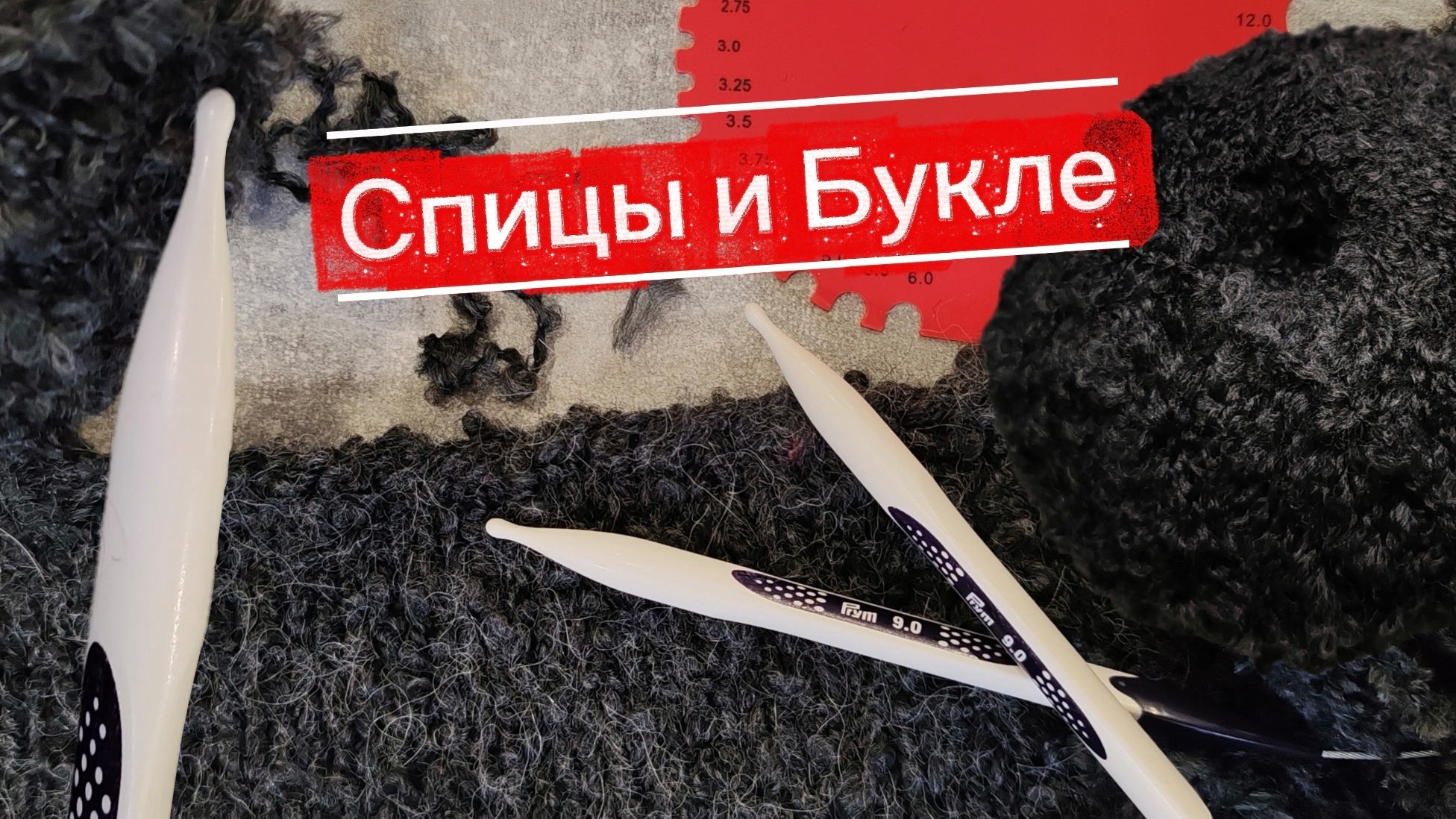 #спицы 🥢и #Букле 🧶#ОбзорПряжи #ДелюсьСвоимОпытом #вязание #knitting #вязальныйвлог #knittingpatter