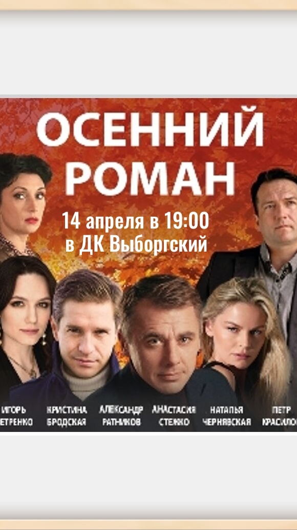 Спектакль "Осенний роман" 14 апреля в 19:00 в ДК Выборгский (ул. Комиссара Смирнова, 15,литер А)