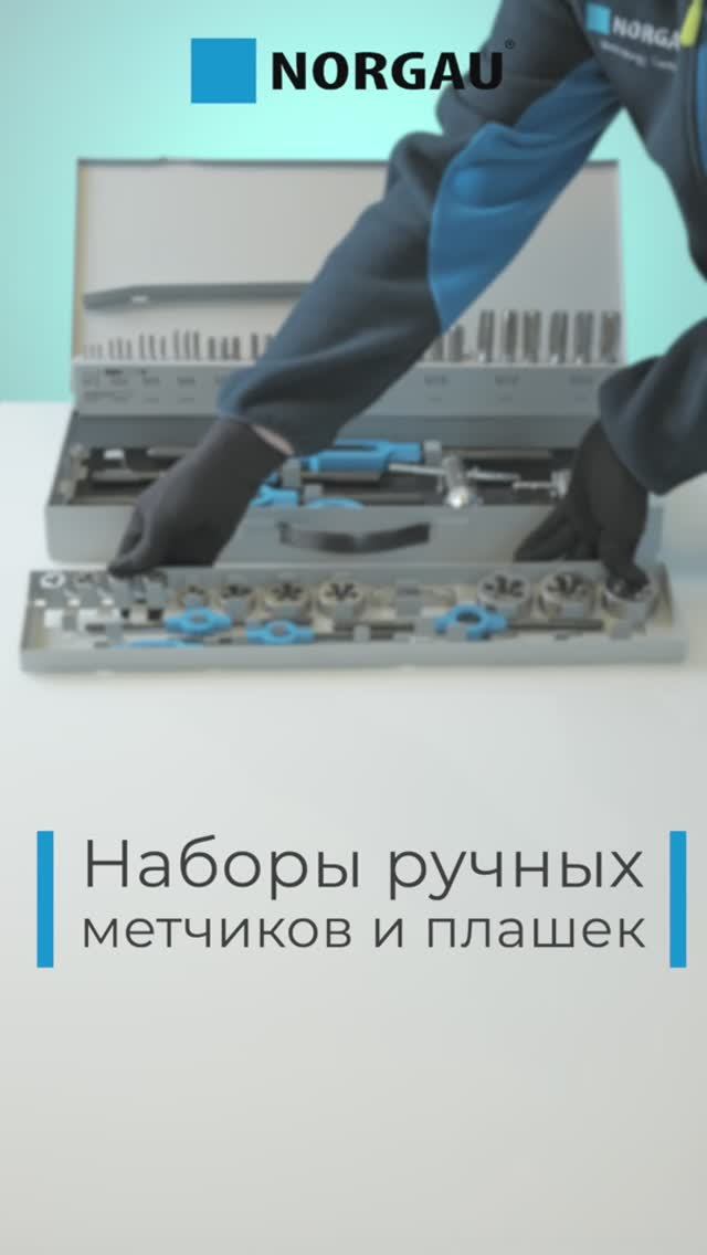 Наборы ручных метчиков и плашек Norgau