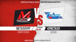 12.04.2026г. МЕТАЛЛУРГ (Новокузнецк)-КРИСТАЛЛ (Бердск). Первенство России. Юноши  2010 г.р.