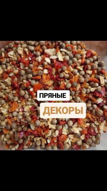 Собственное производство декоров и смесей специй. Гарантия качества и привлекательная цена