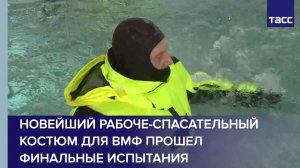 Новейший рабоче-спасательный костюм для ВМФ прошел финальные испытания