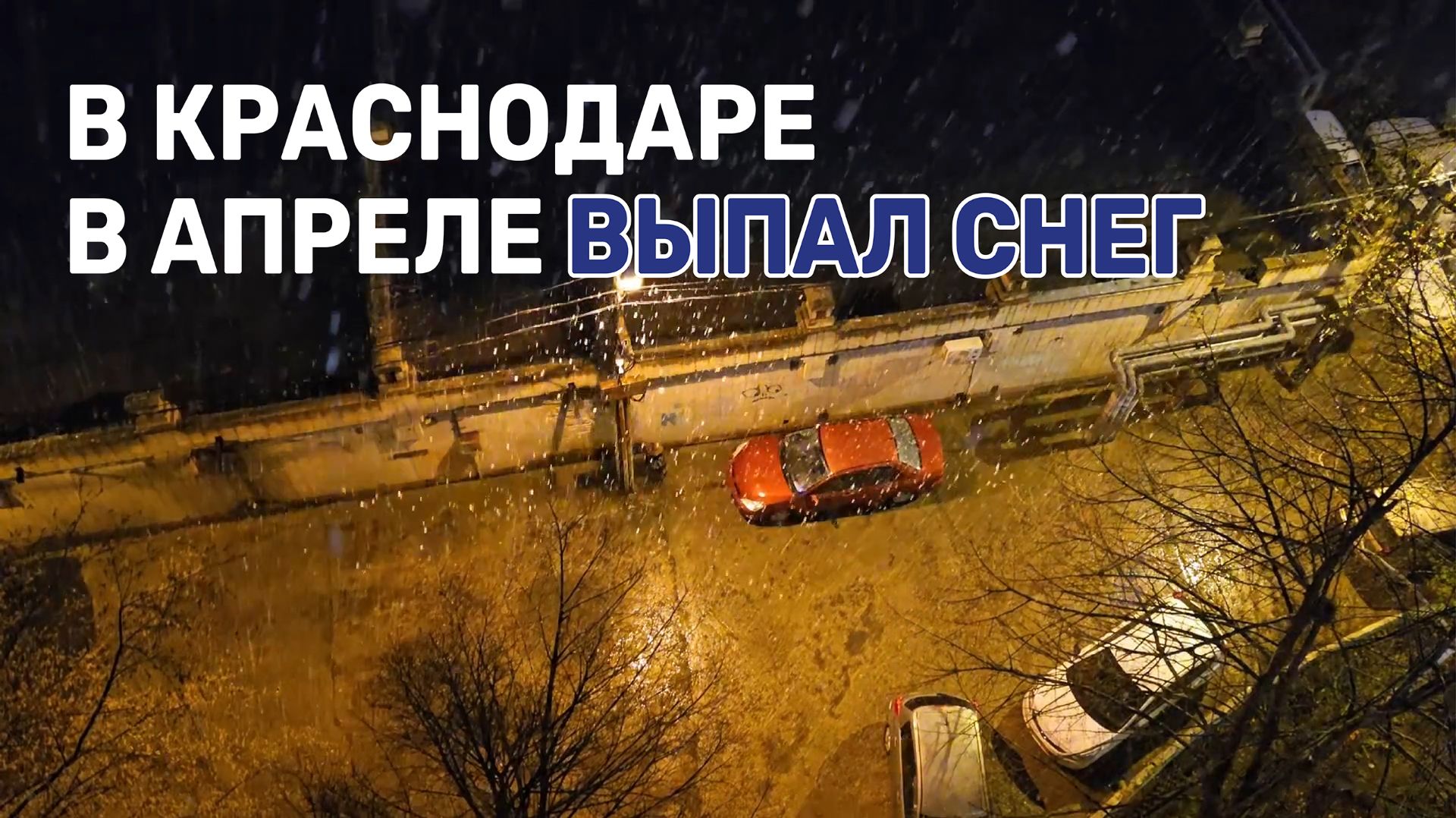 Вот такой погодный сюрприз получили краснодарцы 7 апреля