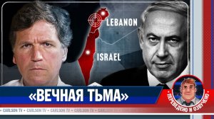 Израиль срывает перемирие атакой на Ливан [КарлсонТВ]