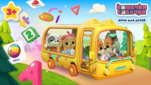 Весёлые собачки! 🐶 Игры для детей 🎮 Развивающий мультфильм