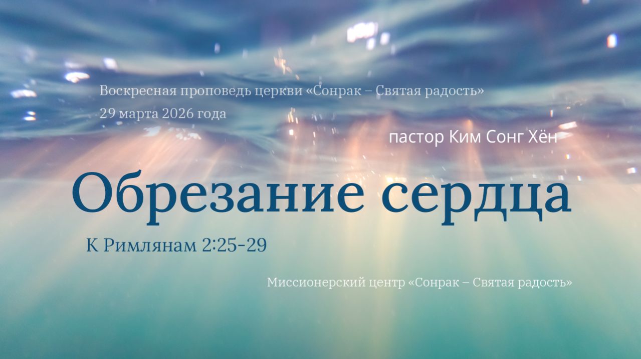 3 МИНУТКИ_Обрезание сердца (Рим.2:25-29)