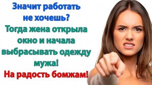 Жена распахнула окно выбросила одежду мужа! | История из жизни | Жизненная История | Аудиокнига