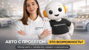 АВТО С ПРОБЕГОМ - ЭТО ВОЗМОЖНОСТЬ? / Обзор авто с пробегом, кредит и рассрочка