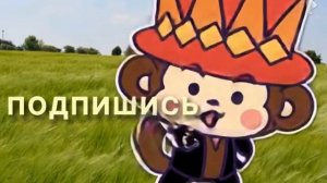 Подпишись!