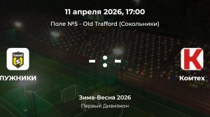 Первый Дивизион. Лужники - Комтех. Лига CityFootball