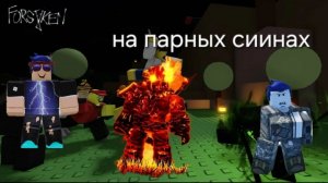 На парных скинах. Гость 1337 и слешер