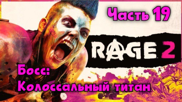 Rage 2. Крутой Уокер, рейнджер пустошей. Серия 19. Финал.