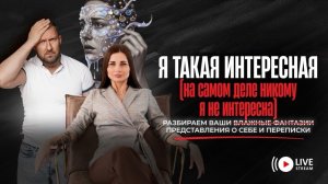 Я ТАКАЯ ИНТЕРЕСНАЯ (на самом деле, никому я не интересна!)