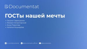 [LIVE] Митап «ГОСТы нашей мечты»