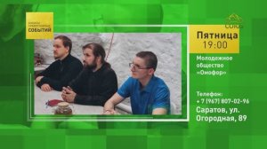 Саратов. Молодёжное общество «Омофор»