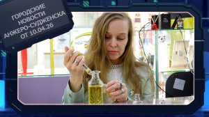 Городские новости Анжеро-Судженска от 10.04.26