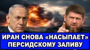Иран «насыпает»  Нетаньяху идёт наперекор  Реакция Кадырова  Трамп снова меняет мнение