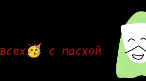 спалил лицо (нет) на пасху