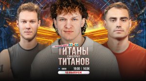 ТИТАНЫ СМОТРЯТ ТИТАНОВ