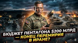 💰200 миллиардов Пентагона: смертельный приговор иранскому перемирию