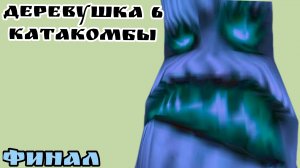 деревушка 6 катакомбы финал (трейлер) #Деревушка# BANBAN Been# какафка🤯