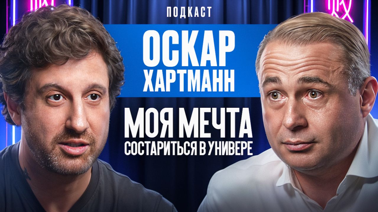 Смертельный диагноз, Миллионы Долларов. Кто Оскар Хартманн?