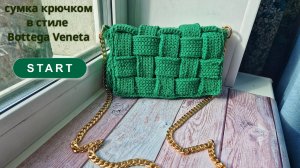 Сумка крючком в стиле Bottega Veneta//Мастер-класс