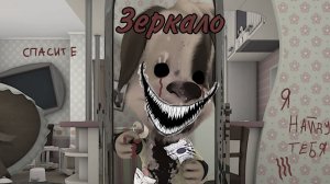 HORROR БАРБОСКИНЫ "ЗЕРКАЛО"
