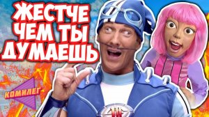 (Комилег) ЛЕНТЯЕВО Было Самым СТРАННЫМ ШОУ Детства Обзор Сериала LazyTown