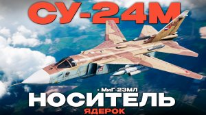 КАК И ЗАЧЕМ ОНИ СКЛАДЫВАЮТ КРЫЛЬЯ? «Су-24М» И «МиГ-23МЛ» в Вар Тандер!