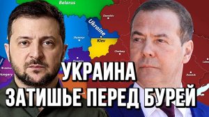 УКРАИНА ЗАТИШЬЕ ПЕРЕД БУРЕЙ / ТАМИР ШЕЙХ новости